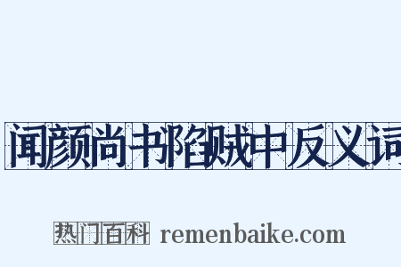 闻颜尚书陷贼中反义词是什么意思的图片